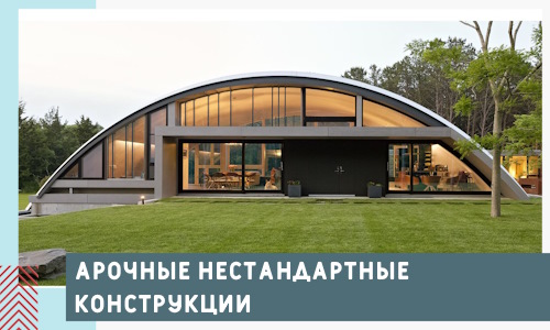 Арочные нестандартные конструкции от компании СтальСтрой-Жрк